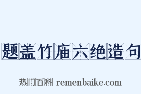 题盖竹庙六绝造句是什么意思的图片
